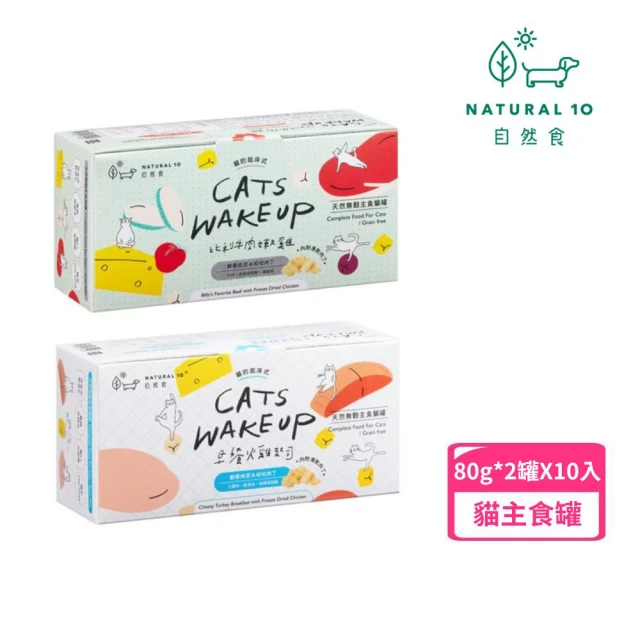 【Natural10 自然食】天然無穀主食罐-貓的起床式80g+5g*2罐 *10入組(貓主食罐 全齡貓)