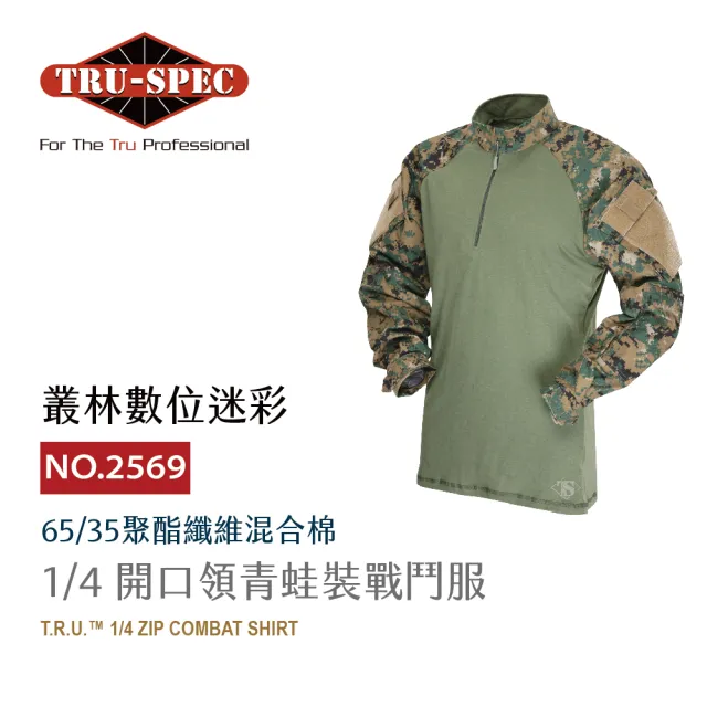 【TRU SPEC】鐵士軍規 1/4開口領蛙裝 叢林數位(青蛙裝/叢林數位迷彩/軍事/戰術/戶外/機能/防潑水/耐磨)