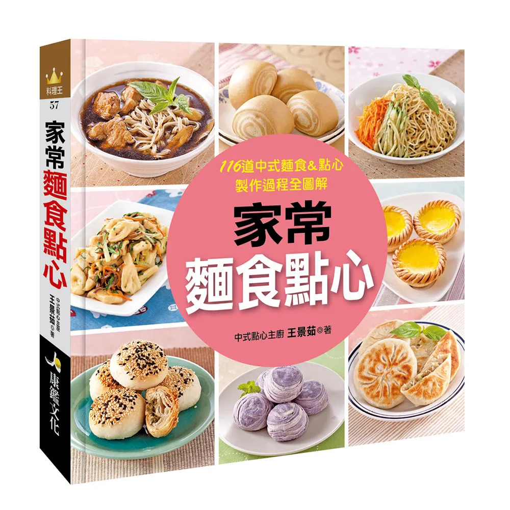 【人類智庫】家常麵食點心–116道中式麵食&點心、製作過程全圖解(料理王)