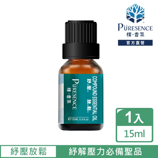 【PURESENCE 樸香氛】舒壓放鬆複方精油15ml(為你帶來久違的放鬆)