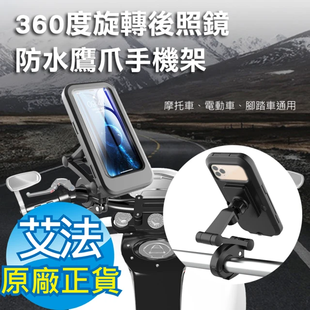 AFAMIC 艾法 機車 自行車免拆快速升降360度旋轉後照鏡防水全包覆鷹爪手機架(摩托車 手機支架 導航架)