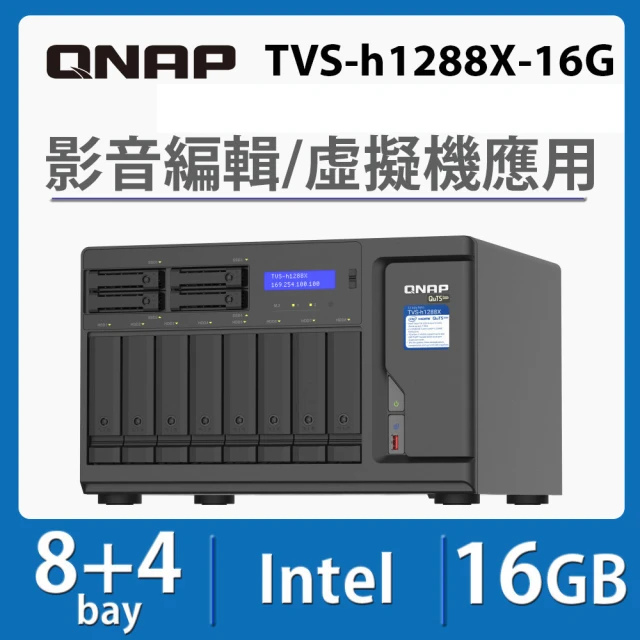 【QNAP 威聯通】TVS-h1288X-W1250-16G 12Bay NAS 網路儲存伺服器