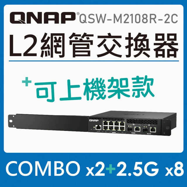 【QNAP 威聯通】QSW-M2108R-2C L2 Web 交換器(管理型)