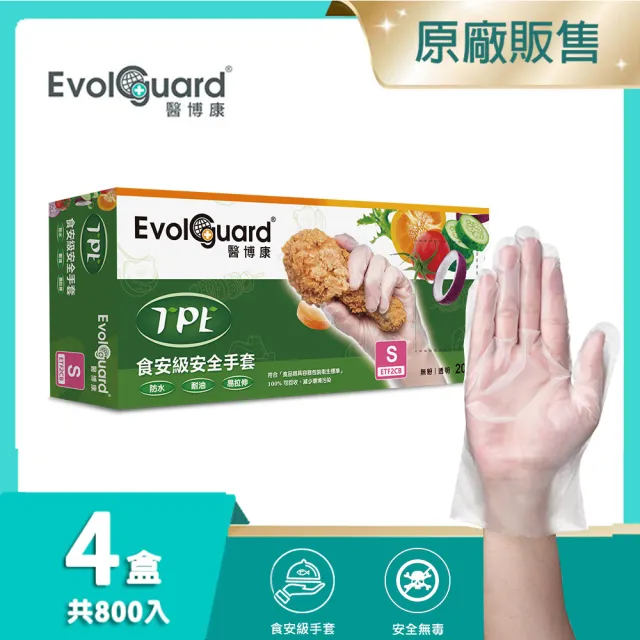 【Evolguard 醫博康】TPE食安級安全手套 四盒 共800入(透明/食品級/廚房手套/拋棄式手套)