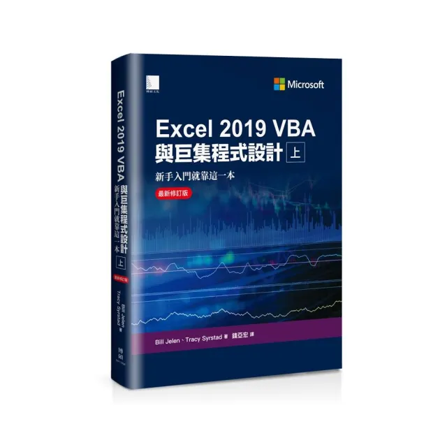 Excel 2019 VBA與巨集程式設計－新手入門就靠這一本（最新修訂版）（上）