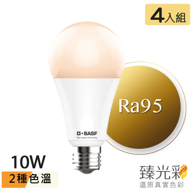 【臻光彩】LED燈泡10W 小橘美肌護眼4入組(2色溫可選/ Ra95 /德國巴斯夫專利技術)