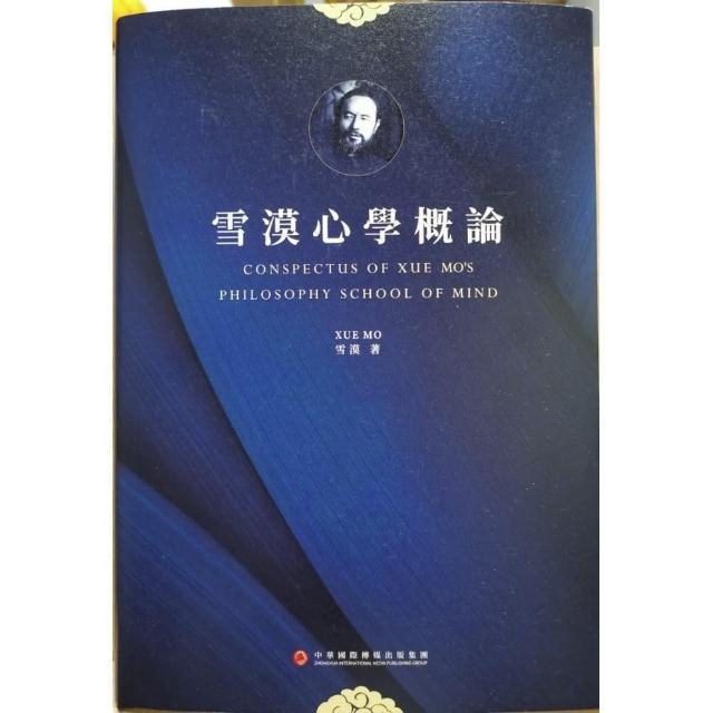 雪漠心學概論 | 拾書所