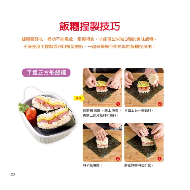 【人類智庫】百變飯糰壽司–野餐露營必學、快速簡易輕鬆做(料理王)