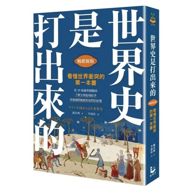 世界史是打出來的〔暢銷新版〕：看懂世界衝突的第一本書，從20組敵對國關係，了解全球區域紛爭，掌握國際脈