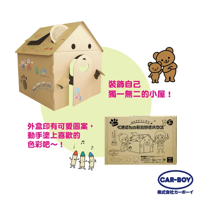 【日本CAR-BOY】自由彩繪小熊屋(2歲-/小屋/室內遊戲)