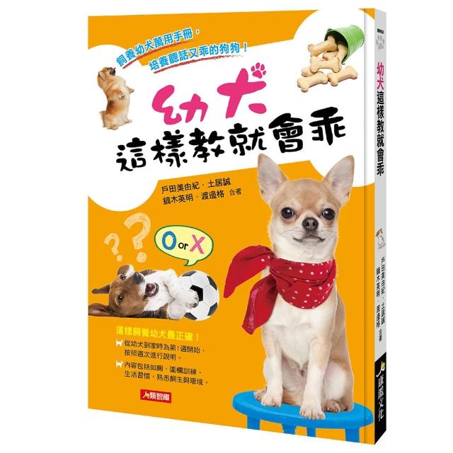 【人類智庫】幼犬這樣教就會乖–飼養幼犬萬用手冊(寵物誌) | 拾書所