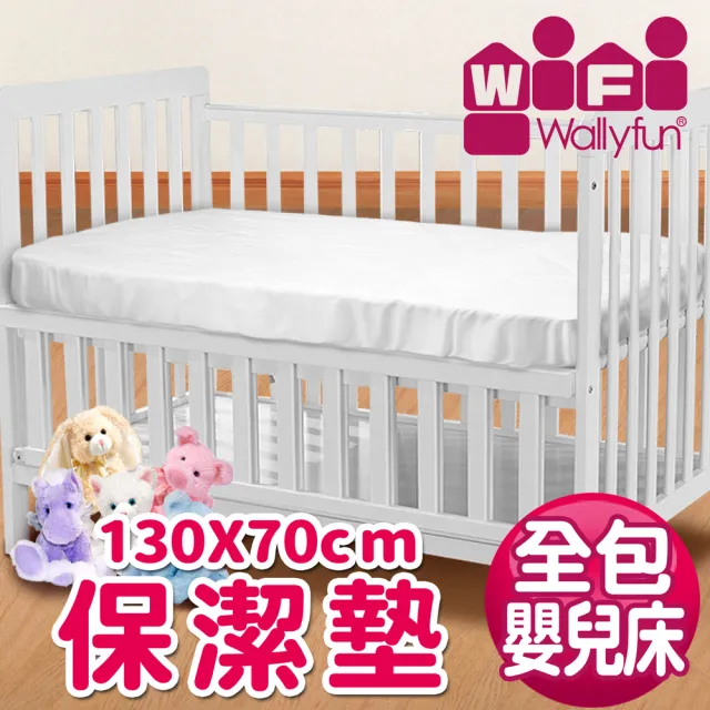 【Wally Fun 窩裡Fun】嬰兒床用保潔墊-全包式 130x70cm(★MIT台灣製造★)