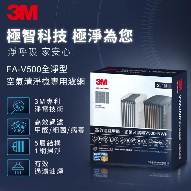 【3M】全淨型空氣清淨機專用濾網2片組 V500-NWF(適用機型：FA-V500)