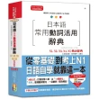 日本語常用動詞活用辭典N1-N5動詞辭典：從零基礎到考上N1，就靠這一本！（25K+MP3）