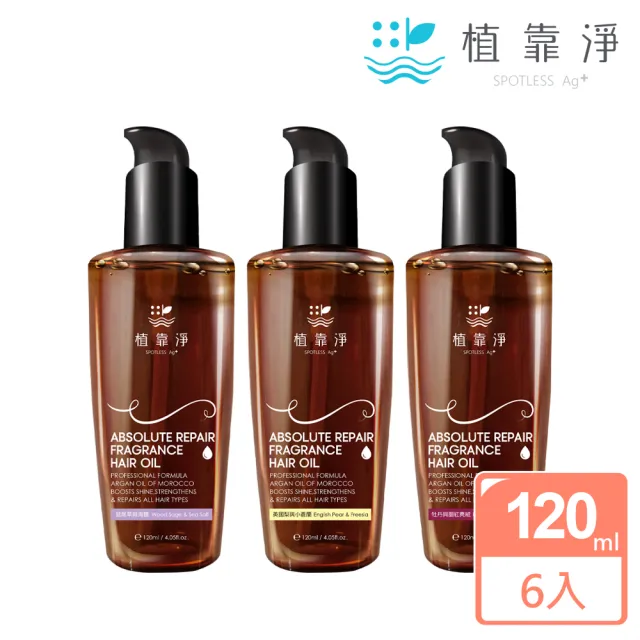 【SPOTLESS 植靠淨】瞬效修護香水護髮精華油120mlX6入組-多款可選(良品出清-效期2025.10.01)