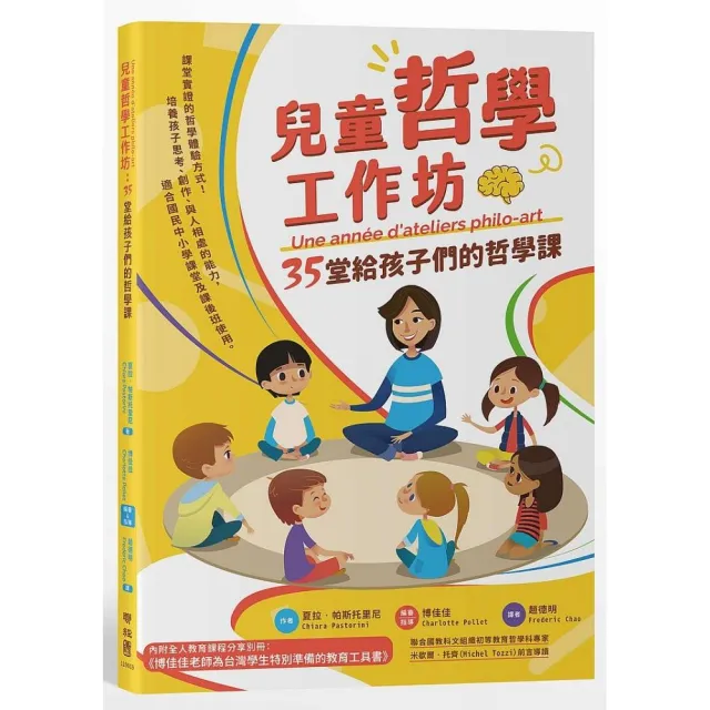 兒童哲學工作坊：35堂給孩子們的哲學課（中文版內附全人教育課程專屬別冊：博佳佳老師為台灣學生特別準備的