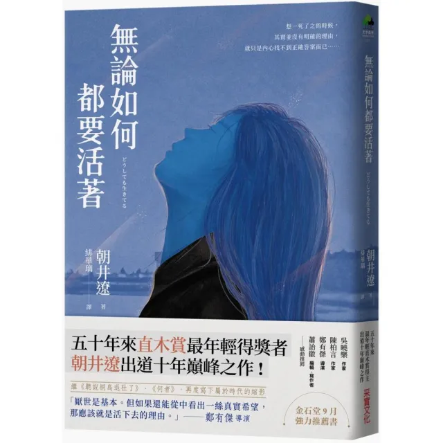 無論如何都要活著（50年來直木賞最年輕得主出道十年巔峰之作）