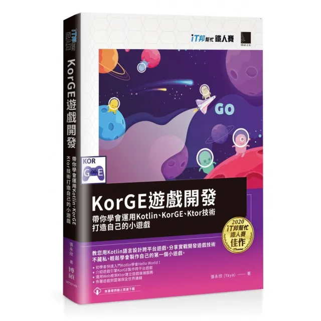 KorGE遊戲開發 : 帶你學會運用Kotlin、KorGE、Ktor技術打造自己的小遊戲（iT邦幫忙鐵人賽系列書）