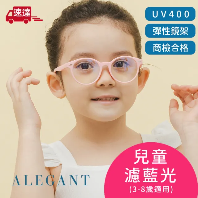 【ALEGANT】水母粉兒童專用輕量矽膠彈性圓框UV400濾藍光眼鏡(防藍光必備/戒不掉3C就來保護眼睛)