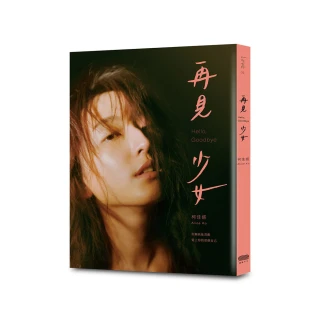 【柯佳嬿】再見　少女