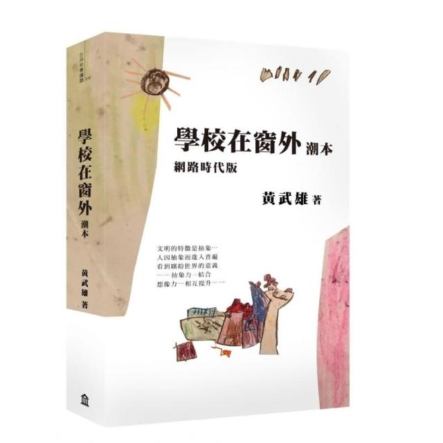 學校在窗外潮本【網路時代版】 | 拾書所