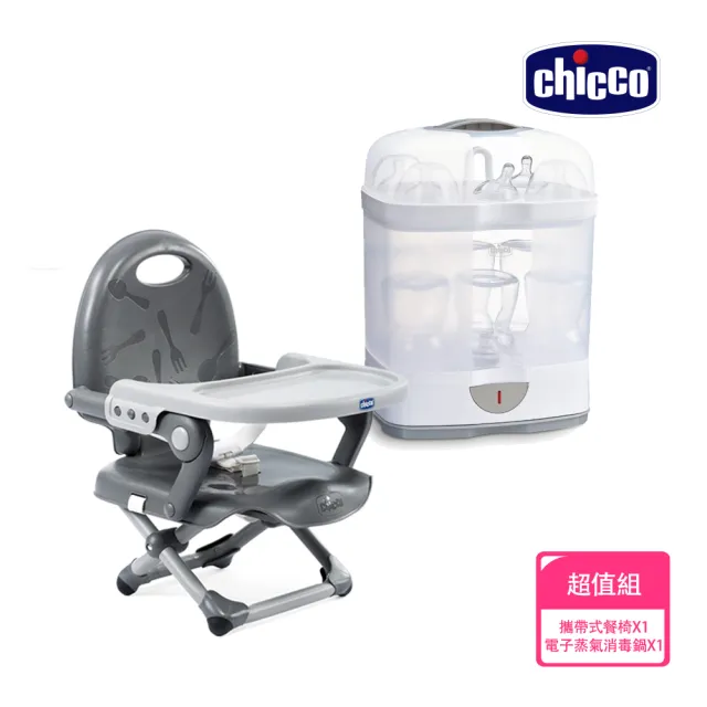 【Chicco 官方直營】2合1電子蒸氣消毒鍋+Pocket snack攜帶式輕巧餐椅座墊(無烘乾功能)