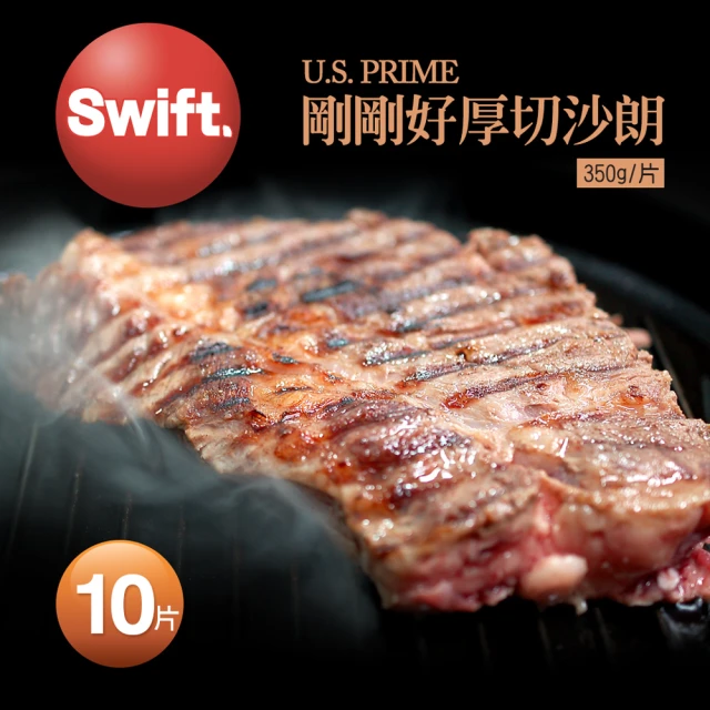 【優鮮配】SWIFT美國安格斯PRIME剛剛好厚切沙朗牛排10片(350g/片)