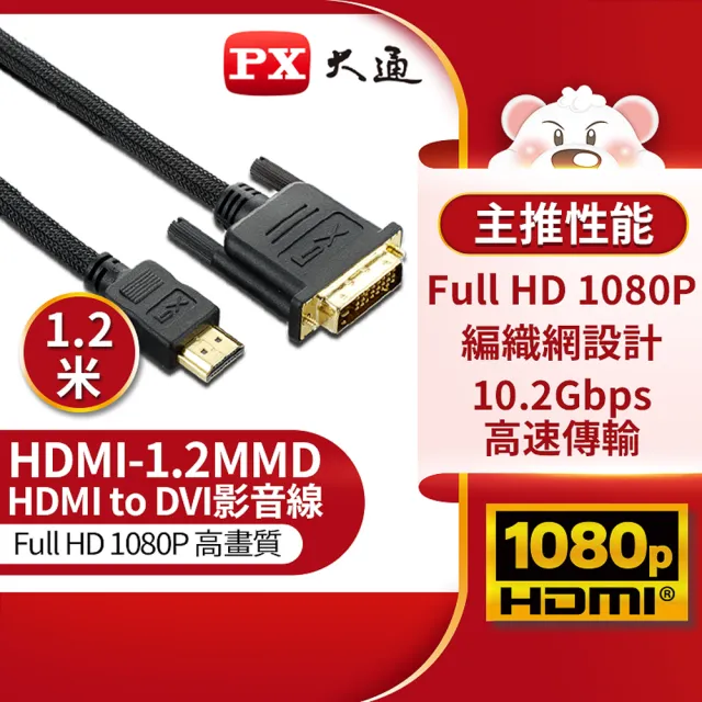 【-PX大通】HDMI-1.2MMD 電視螢幕 HDMI轉DVI影音線(LCD螢幕用 1.2米)