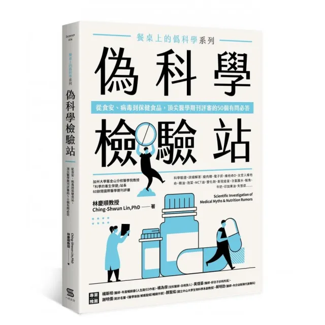 餐桌上的偽科學系列：偽科學檢驗站 從食安、病毒到保健食品，頂尖醫學期刊評審的50個有問必答 | 拾書所