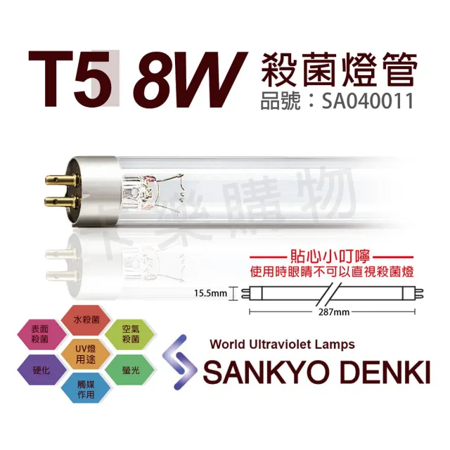 【三共 SANKYO】2支 TUV UVC 8W T5殺菌燈管 _ SA040011