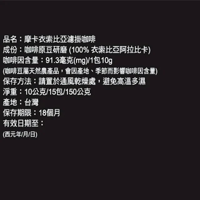 【Mocca 摩卡】衣索比亞濾掛咖啡(10g/15包/盒)