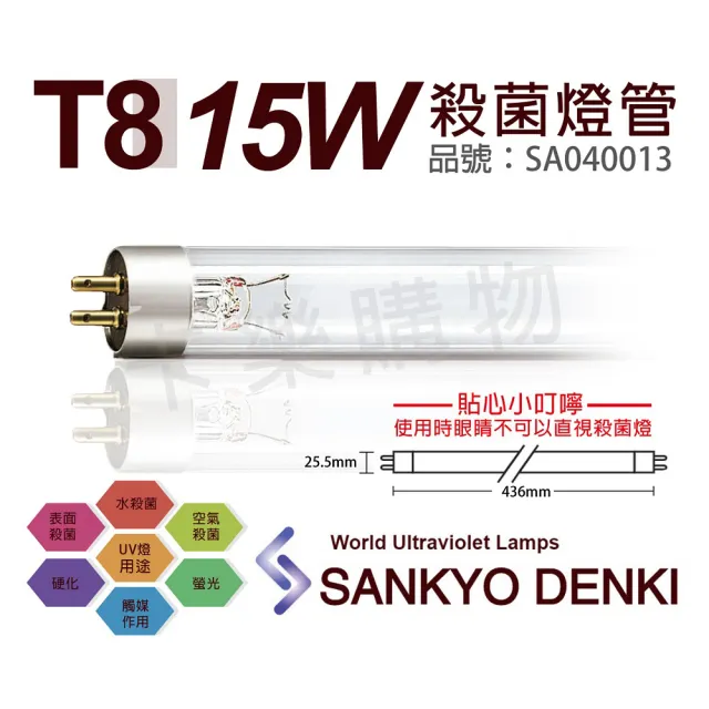 【三共 SANKYO】2支 TUV UVC 15W T8殺菌燈管 _ SA040013