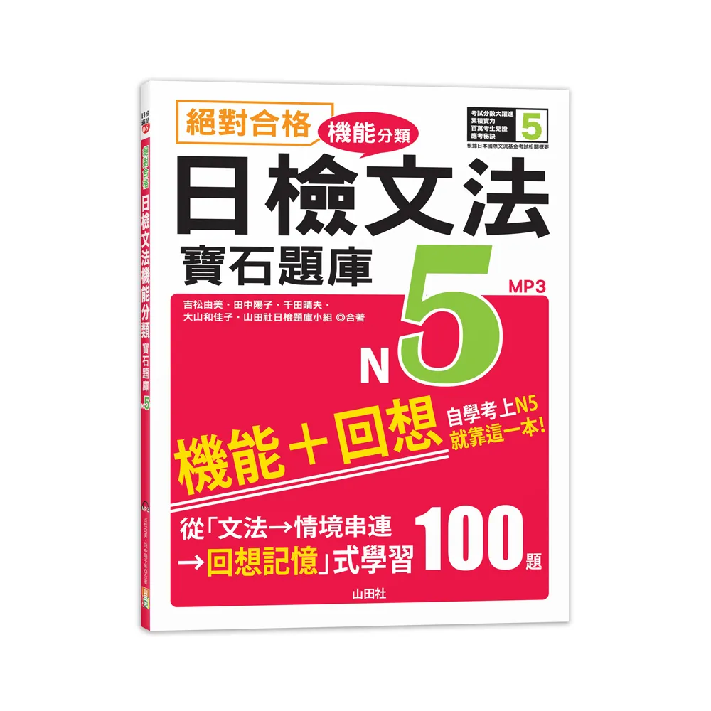 絕對合格！日檢文法機能分類 寶石題庫N5：自學考上N5就靠這一本（16K+MP3）