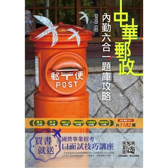 2021郵局內勤六合一題庫攻略（收錄1182道試題）（中華郵政專業職二內勤適用） | 拾書所