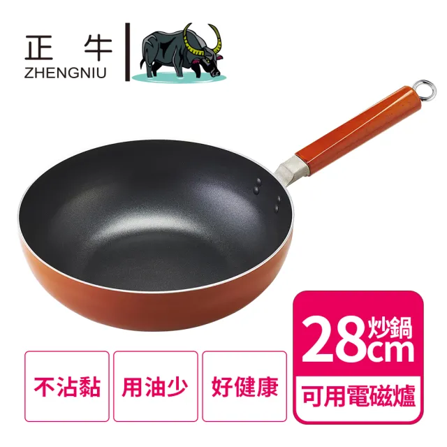【ZHENG NIU 正牛】日本大金塗層不沾深炒鍋28cm(不挑爐具/焦糖橘)