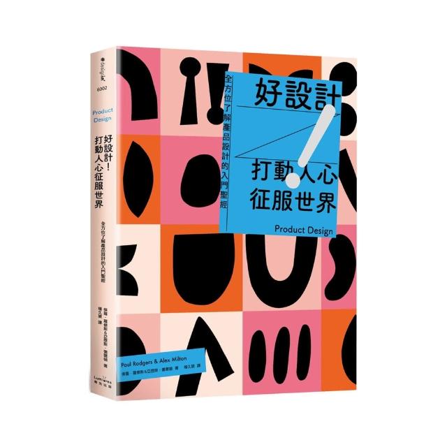 好設計！打動人心征服世界：全方位了解產品設計的入門聖經（三版）