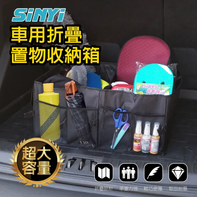 【SINYI】車用摺疊置物收納箱(後車廂收納 置物箱 整理箱)