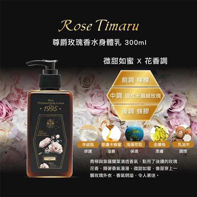【Timaru 堤瑪露】英倫尊爵香氛潤體乳300mlx1(小倉蘭/玫瑰/黑莓-小Jo同款香調 SET)