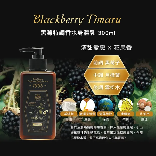 【Timaru 堤瑪露】英倫尊爵香氛潤體乳300mlx1(小倉蘭/玫瑰/黑莓-小Jo同款香調 SET)