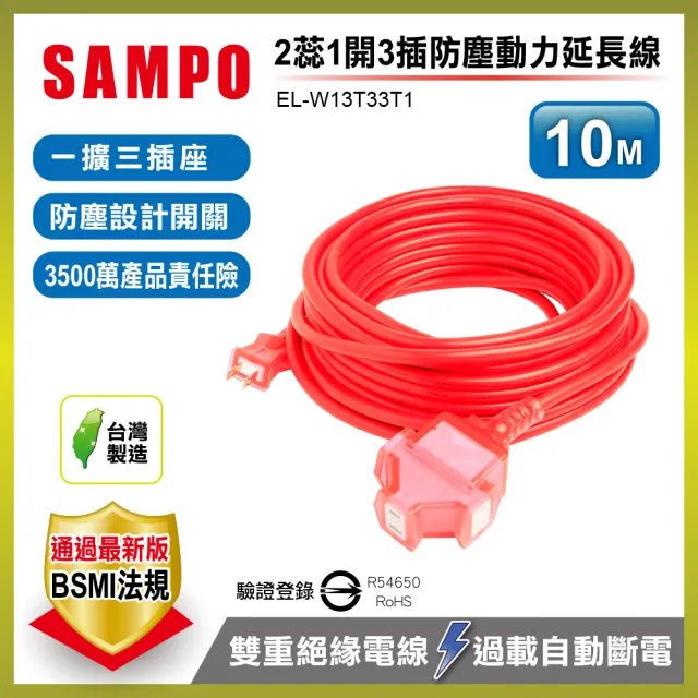 【SAMPO 聲寶】2蕊1開3插防塵動力延長線10M  EL-W13T33T1