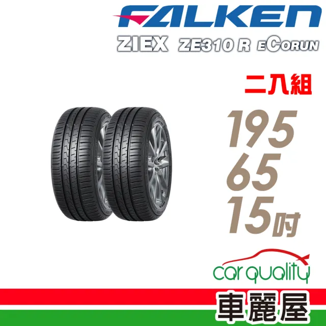 【FALKEN 飛隼】ZE310 91H 全天候性能輪胎_二入組_195/65/15(車麗屋)