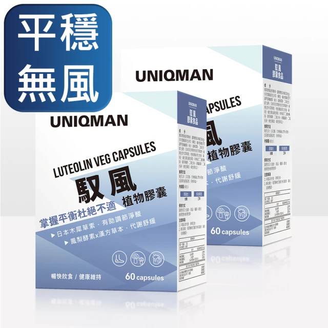【UNIQMAN】馭風 素食膠囊-60粒-盒(2盒組)