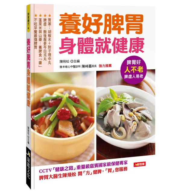 【人類智庫】養好脾胃身體就健康–脾胃好、人不老(飲食療方) | 拾書所