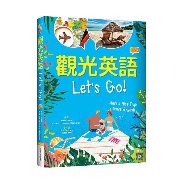 觀光英語Let’s Go!【三版】（20K彩圖+寂天雲隨身聽APP） | 拾書所