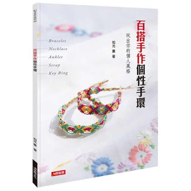 【人類智庫】百搭手作個性手環–玩出你的個人風格(手作系列) | 拾書所