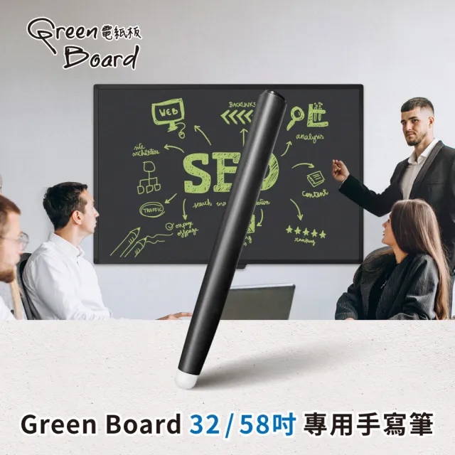 【Green Board】32 / 58吋電紙板(專用手寫筆)