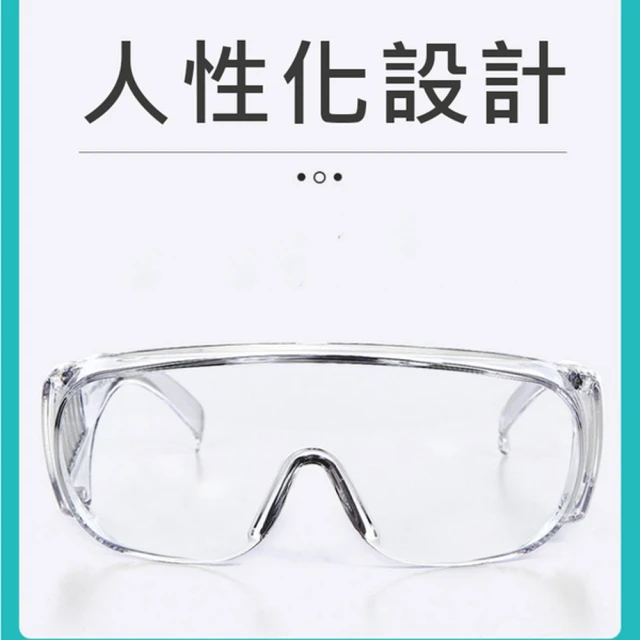 防疫護目鏡