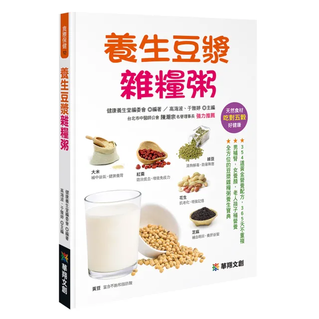 【人類智庫】養生豆漿雜糧粥–天然食材、吃對五穀好健康(食療保健) | 拾書所