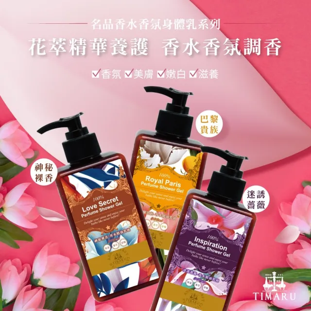 【Timaru 堤瑪露】名品香水潤澤身體乳300mlx1(巴黎貴族/迷誘薔薇/神秘裸香-SET)