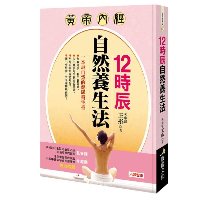 【人類智庫】黃帝內經–12時辰自然養生法–最自然的健康養生書(中醫養生誌) | 拾書所